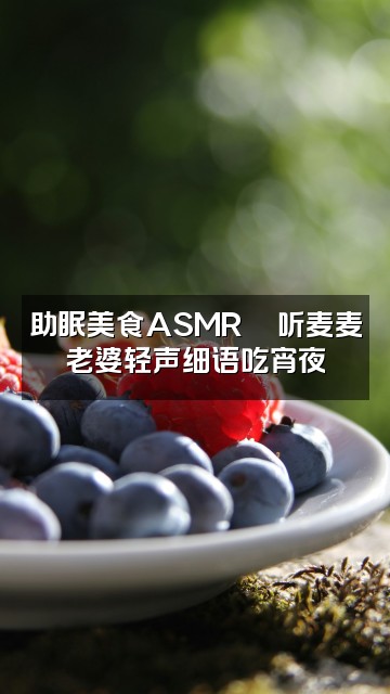 抖音李麦老婆（助眠版）视频封面：助眠美食ASMR🍜听麦麦老婆轻声细语吃宵夜
