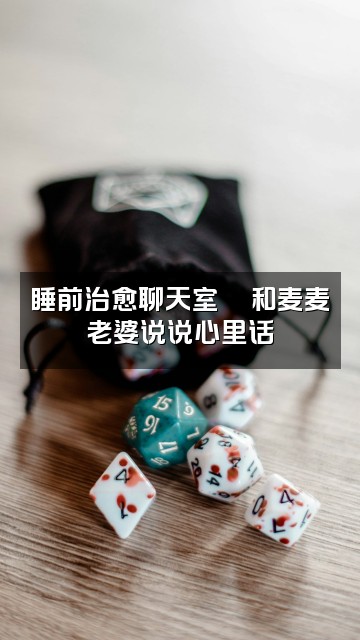 抖音李麦老婆（助眠版）视频封面：睡前治愈聊天室💬和麦麦老婆说说心里话